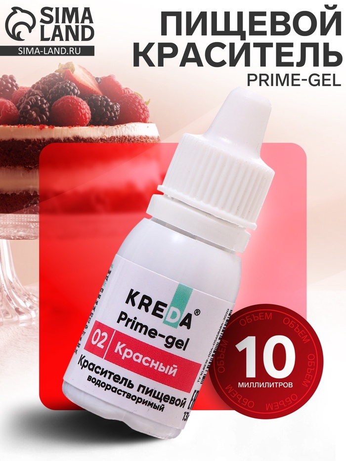 Краситель пищевой Prime-gel, водорастворимый, красный, 10 мл