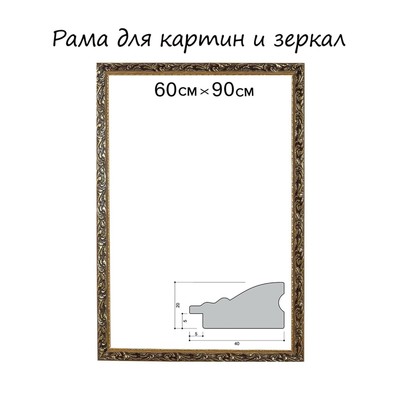 Рама для картин (зеркал) 60×90×4 см, дерево «Версаль», золотая