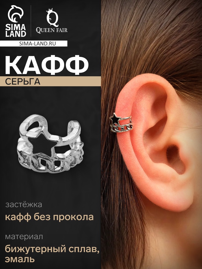 Серьга кафф «Звезда», цепь, цвет чёрный в серебре - Фото 1