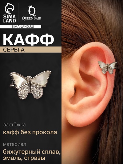 Серьга кафф «Бабочка», перламутровая, стразы, цвет белый в серебре