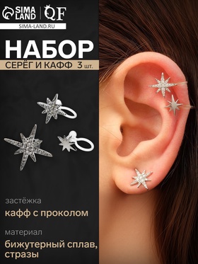 Набор серег и кафф QF «Полярные звёзды», 3 шт. белые в серебре 5800725