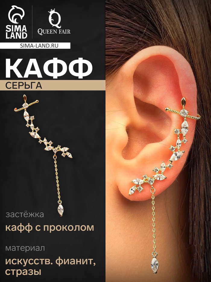 Серьга кафф «Изящность», с подвеской, цвет белый в золоте - Фото 1