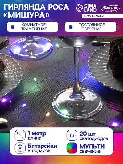 Гирлянда «Мишура» 1 м роса, IP20, серебристая нить, 20 LED, батарейки CR2032×2 (в комплекте), свечение мульти