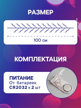 Гирлянда «Мишура» 1 м роса, IP20, серебристая нить, 20 LED, батарейки CR2032×2 (в комплекте), свечение мульти