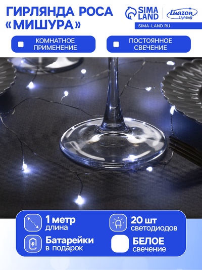 Гирлянда «Мишура» 1 м роса, IP20, серебристая нить, 20 LED, батарейки CR2032×2 (в комплекте), свечение белое