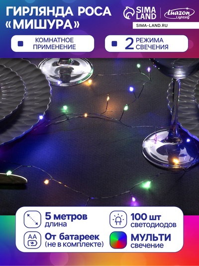 Гирлянда «Мишура» 5 м роса, IP20, серебристая нить, 100 LED, 2 режима, батарейки AAх3 (нет в комплекте), свечение мульти