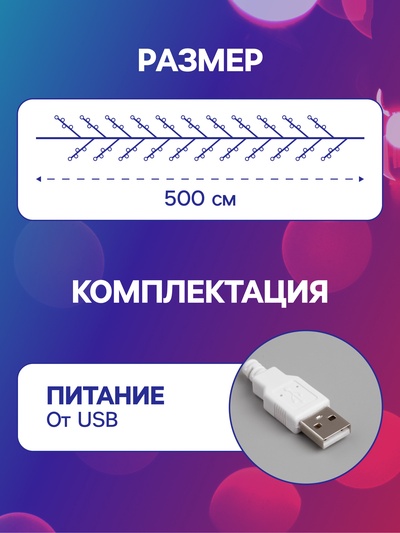 Гирлянда «Мишура» 5 м, роса, IP20, серебристая нить, 100 LED, свечение мульти, USB