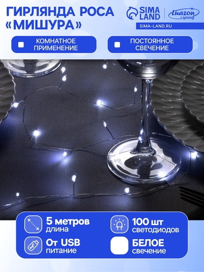Гирлянда «Мишура» 5 м роса, IP20, серебристая нить, 100 LED, свечение белое, USB