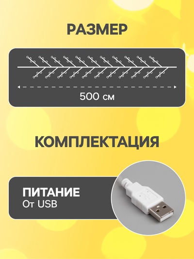 Гирлянда «Мишура» 5 м, роса, IP20, серебристая нить, 100 LED, свечение тёплое белое, USB