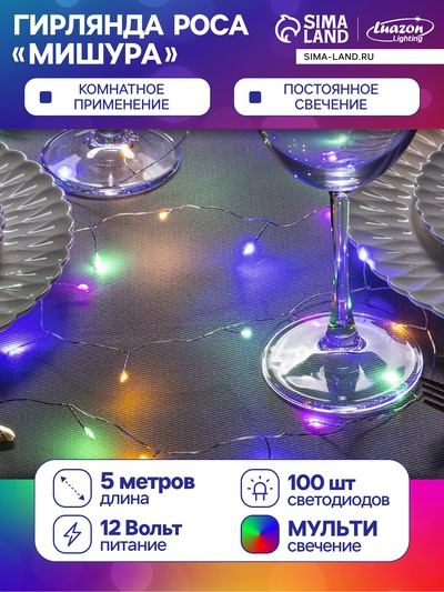 Гирлянда «Мишура» 5 м роса, IP20, серебристая нить, 100 LED, свечение мульти, 12 В