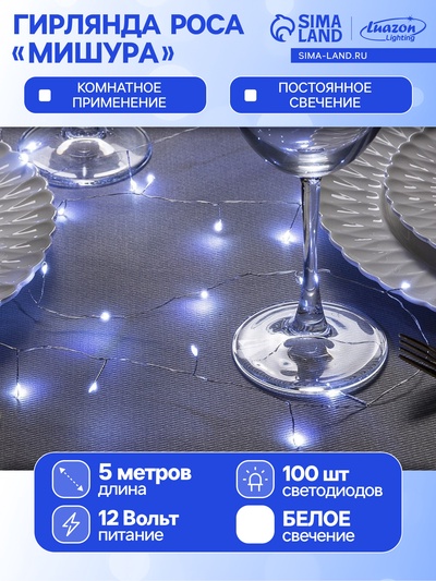 Гирлянда «Мишура» 5 м роса, IP20, серебристая нить, 100 LED, свечение белое, 12 В