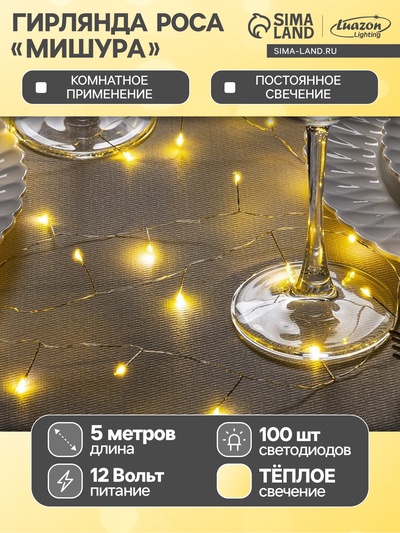 Гирлянда «Мишура» 5 м роса, IP20, серебристая нить, 100 LED, свечение тёплое белое, 12 В