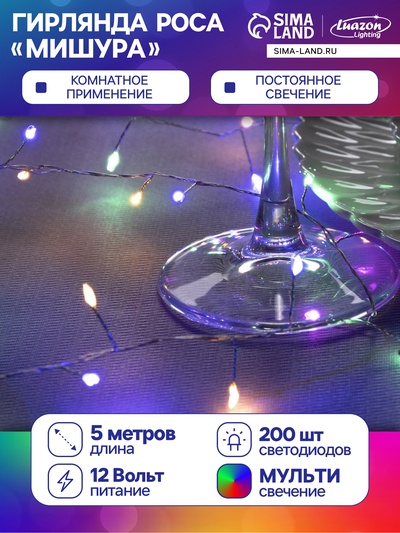 Гирлянда «Мишура» 5 м роса, IP20, серебристая нить, 200 LED, свечение мульти, 12 В
