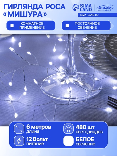 Гирлянда «Мишура» 6 м роса, IP20, серебристая нить, 480 LED, свечение белое, 12 В