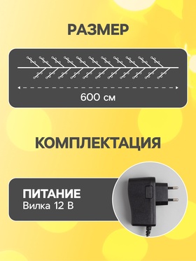 Гирлянда «Мишура» 6 м роса, IP20, серебристая нить, 480 LED, свечение тёплое белое, 12 В