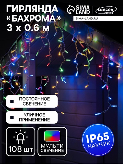 Гирлянда «Бахрома» 3×0.6 м, IP65, УМС, белая нить каучук, 108 LED, свечение мульти, 220 В