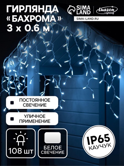Гирлянда «Бахрома» 3×0.6 м, IP65, УМС, белая нить каучук, 108 LED, свечение белое, 220 В