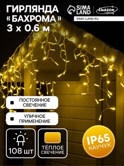 Гирлянда «Бахрома» 3×0.6 м, IP65, УМС, белая нить каучук, 108 LED, свечение тёплое белое, 220 В