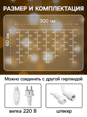 Гирлянда "Бахрома" 3 х 0.6 м , IP65, УМС, белая нить каучук, 108 LED, свечение тёплое белое, 220 В