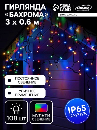Гирлянда «Бахрома» 3×0.6 м, IP65, УМС, тёмная нить каучук, 108 LED, свечение мульти, 220 В