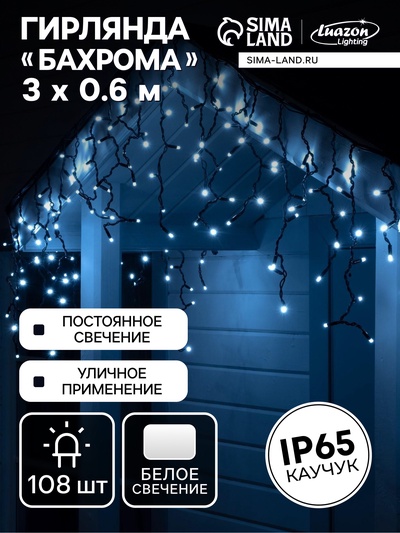 Гирлянда «Бахрома» 3×0.6 м, IP65, УМС, тёмная нить каучук, 108 LED, свечение белое, 220 В