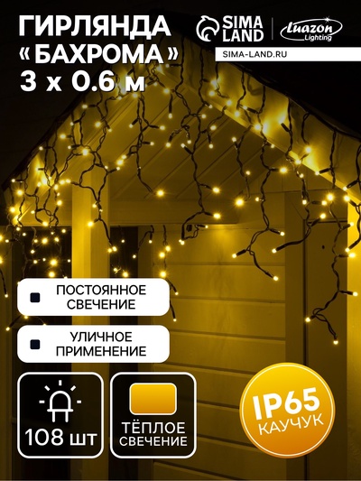 Гирлянда «Бахрома» 3×0.6 м, IP65, УМС, тёмная нить каучук, 108 LED, свечение тёплое белое, 220 В