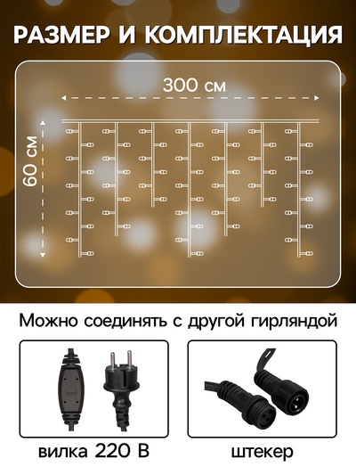Гирлянда «Бахрома» 3×0.6 м, IP65, УМС, тёмная нить каучук, 108 LED, свечение тёплое белое, 220 В