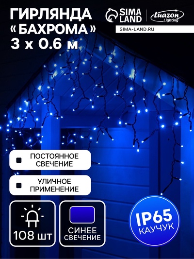 Гирлянда «Бахрома» 3×0.6 м, IP65, УМС, тёмная нить каучук, 108 LED, свечение синее, 220 В