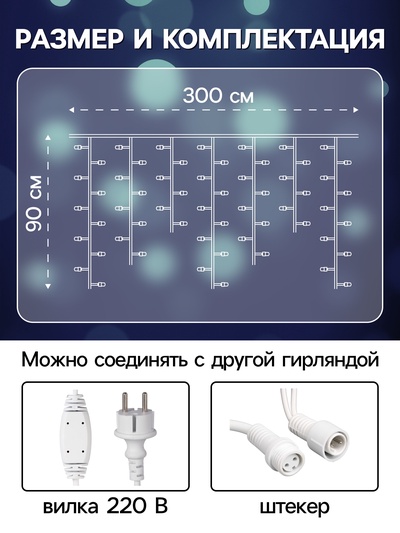 Гирлянда «Бахрома» 3×0.9 м, IP65, УМС, белая нить каучук, 144 LED, свечение белое, 220 В