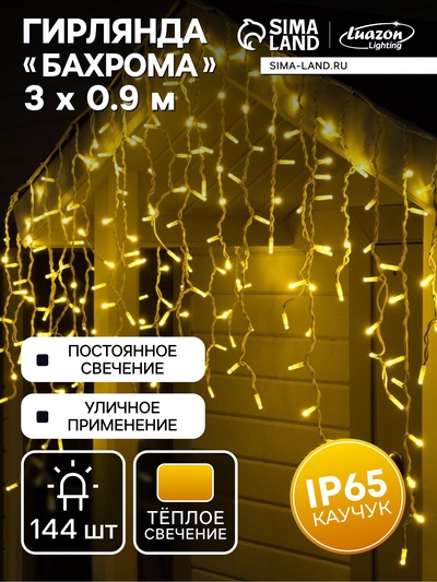Гирлянда «Бахрома» 3×0.9 м, IP65, УМС, белая нить каучук, 144 LED, свечение тёплое белое, 220 В