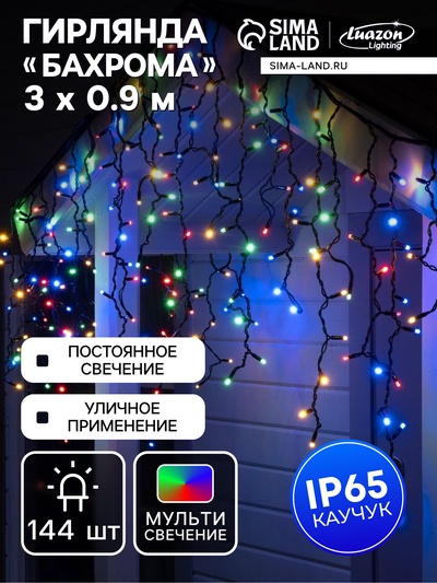 Гирлянда «Бахрома» 3×0.9 м, IP65, УМС, тёмная нить каучук, 144 LED, свечение мульти, 220 В