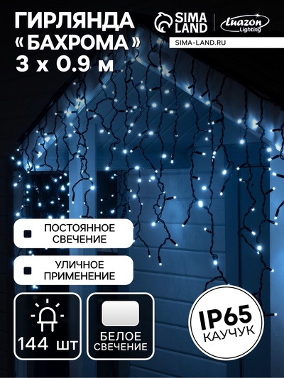 Гирлянда «Бахрома» 3×0.9 м, IP65, УМС, тёмная нить каучук, 144 LED, свечение белое, 220 В
