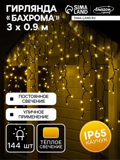 Гирлянда «Бахрома» 3×0.9 м, IP65, УМС, тёмная нить каучук, 144 LED, свечение тёплое белое, 220 В