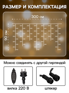 Гирлянда "Бахрома" 3 х 0.9 м , IP65, УМС, тёмная нить каучук, 144 LED, свечение тёплое белое, 220 В