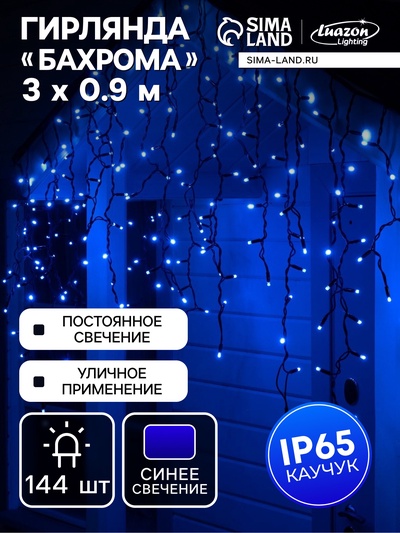 Гирлянда «Бахрома» 3×0.9 м, IP65, УМС, тёмная нить каучук, 144 LED, свечение синее, 220 В