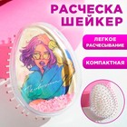 Расческа-шейкер Girl 9×6.5×4.5 см - Фото 1