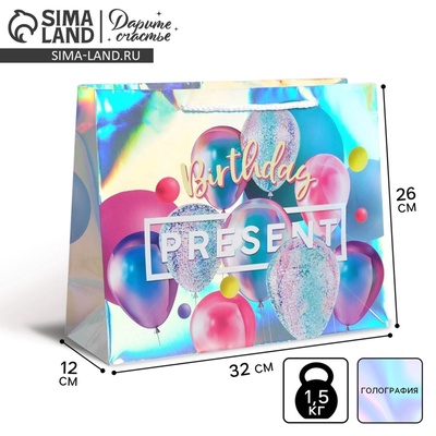 Пакет подарочный голографический, упаковка, «Birthday Present», 32×26×12 см