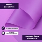 Пленка для цветов "Люкс", матовая, сиреневая, 0,6 х 10 м, 200 г, 40 мкм - Фото 4