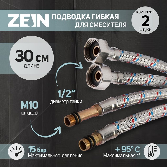 Подводка гибкая для смесителя ZEIN, гайка 1/2", штуцер М10, 30 см, набор 2 шт - Фото 1