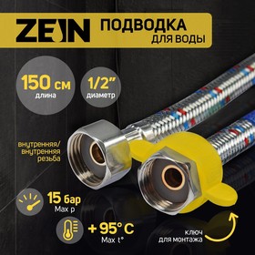 Подводка гибкая для воды ZEIN, 1/2", гайка-гайка, 150 см, с ключом для монтажа 5149031