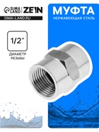Муфта ZEIN engr, 1/2", внутренняя резьба, нержавеющая сталь - Фото 1