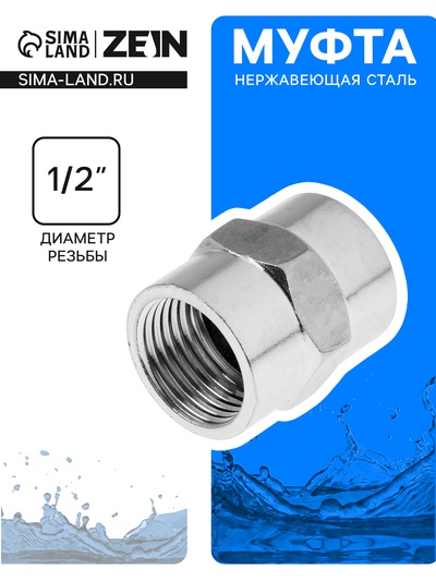 Муфта ZEIN engr, 1/2", внутренняя резьба, нержавеющая сталь