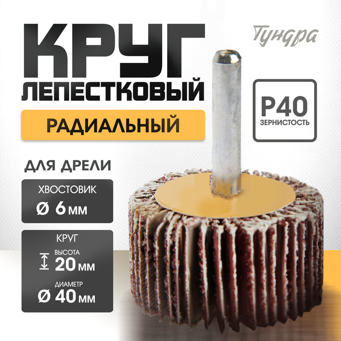 Круг лепестковый радиальный ТУНДРА, 40×20×6 мм, Р40 - Фото 1