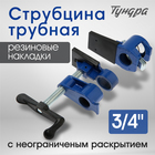 Струбцина трубная ТУНДРА, резиновые накладки, 3/4" - Фото 1