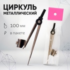 Циркуль металлический Calligrata, 100 мм (козья ножка), в пакете - Фото 1
