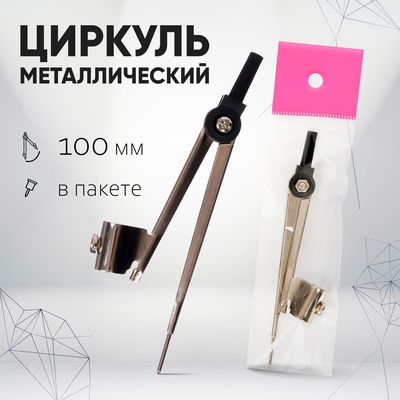 Циркуль металлический Calligrata, 100 мм (козья ножка), в пакете