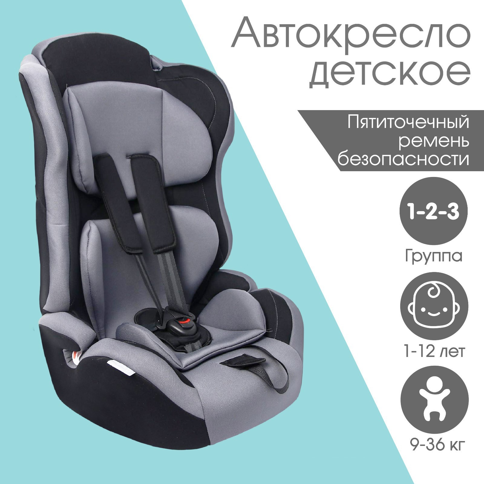 Автокресло Крошка Я Multi , группа 1/2/3, 9-36 кг, (1-12 лет) Серый  (5440008) - Купить по цене от 4 504.00 руб. | Интернет магазин SIMA-LAND.RU