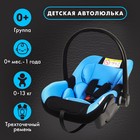 Автокресло детское, автолюлька Крошка Я Safe +, группа 0+, до 13 кг, Голубой - фото 2074688