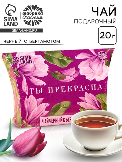 Чай подарочный чёрный «Ты прекрасна», с бергамотом, 20 г