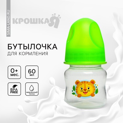 Бутылочка для кормления Крошка Я «Тигренок», классическое горло, от 0 мес., 60 мл., МИКС